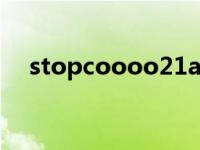 stopcoooo21a蓝屏怎么办 蓝屏怎么办 