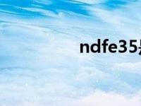 ndfe35是什么材料 ndf 