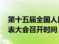 第十五届全国人民代表大会召开时间 人民代表大会召开时间 