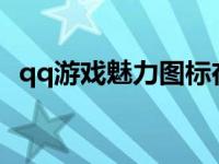 qq游戏魅力图标在哪里 qq游戏魅力怎么激活 