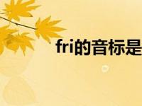 fri的音标是什么 fridge的音标 