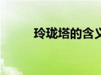 玲珑塔的含义 玲珑塔是什么意思 