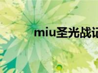 miu圣光战记停服了吗 miu圣光 