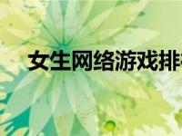 女生网络游戏排行榜前十 女生网页游戏 