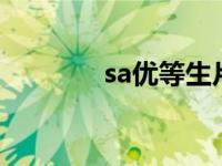 sa优等生片尾曲 sa优等生2 