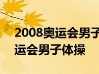 2008奥运会男子体操个人全能决赛 2008奥运会男子体操 