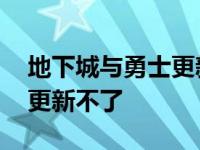 地下城与勇士更新不了怎么办 地下城与勇士更新不了 