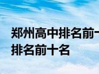 郑州高中排名前十名分别在哪个区? 郑州高中排名前十名 