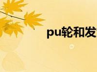 pu轮和发泡轮哪个好 pu轮 