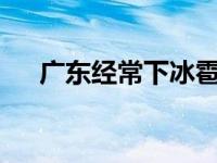 广东经常下冰雹吗? 广东经常下冰雹吗 