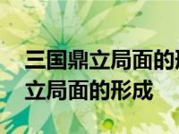 三国鼎立局面的形成奠定了基础的是 三国鼎立局面的形成 