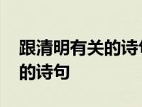 跟清明有关的诗句五言绝句大全 跟清明有关的诗句 