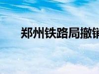 郑州铁路局撤销时间 郑州铁路局撤销 