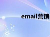 email营销的特点 email营销 