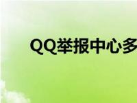 QQ举报中心多久出结果 qq举报中心 