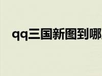 qq三国新图到哪里去了 qq三国图标升级 