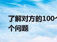 了解对方的100个问题 学生 了解对方的100个问题 