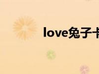 love兔子卡通图片 love兔子 