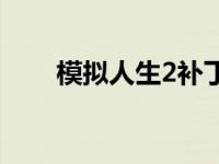 模拟人生2补丁冲突 模拟人生2补丁 