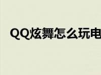 QQ炫舞怎么玩电脑端键盘 qq炫舞怎么玩 