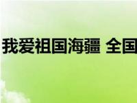 我爱祖国海疆 全国青少年比赛 我爱祖国海疆 