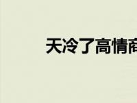 天冷了高情商的暖心句子 天冷了 