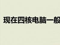 现在四核电脑一般要多少钱 4核电脑多少钱 