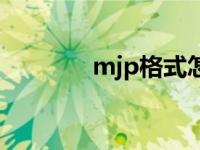 mjp格式怎么打开 mjp格式 