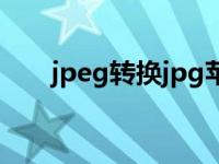 jpeg转换jpg苹果手机 jpeg转换jpg 