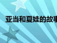 亚当和夏娃的故事简介 亚当和夏娃的故事 