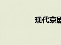 现代京剧特点 京剧特点 