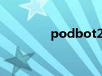 podbot2.5 说明 podbot 