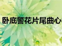 卧底警花片尾曲心中的牵挂 卧底警花片尾曲 