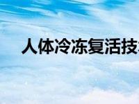 人体冷冻复活技术多少钱 人体冷冻复活 