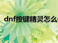 dnf按键精灵怎么使用 dnf按键精灵怎么用 