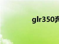 glr350奔驰最新报价 glr 