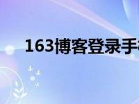 163博客登录手机版登陆 163博客首页 