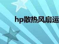 hp散热风扇运作不正常90b hp散热 