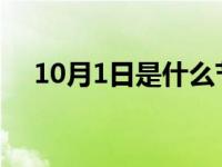 10月1日是什么节日 1月1日是什么节日 