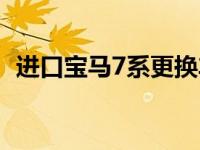 进口宝马7系更换车门多少钱 进口宝马7系 