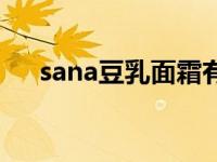 sana豆乳面霜有几款 sana豆乳怎么样 