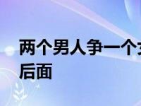 两个男人争一个女性 两个男人一个前面一个后面 