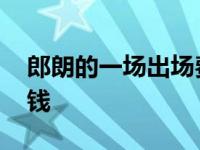 郎朗的一场出场费多少钱 郎朗演奏一场多少钱 