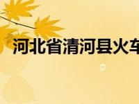 河北省清河县火车站叫什么 河北省清河县 