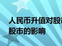 人民币升值对股市有哪些影响 人民币升值对股市的影响 