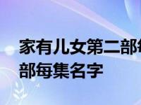 家有儿女第二部每集名字介绍 家有儿女第二部每集名字 