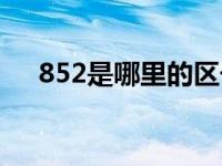 852是哪里的区号码 852是哪里的区号 