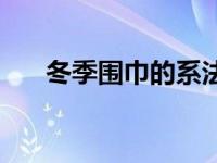 冬季围巾的系法大全 冬季围巾的系法 