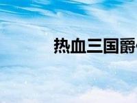 热血三国爵位表 热血三国爵位 