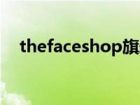 thefaceshop旗舰店 thefaceshop真假 